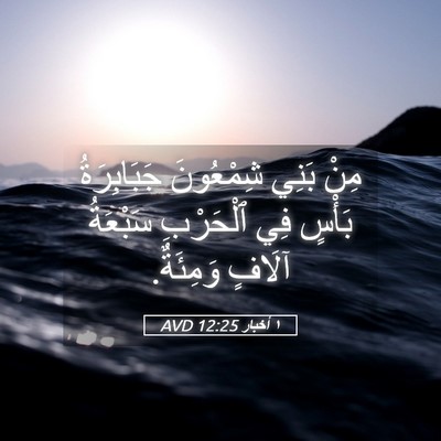 Picture 05 - ١ أخبار 12:25 AVD - مِنْ بَنِي شِمْعُونَ - Bible Verse Picture