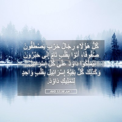 Picture 05 - ١ أخبار 12:38 AVD - كُلُّ هَؤُلَاءِ رِجَالُ - Bible Verse Picture