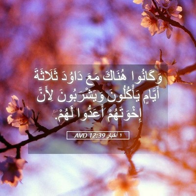 Picture 05 - ١ أخبار 12:39 AVD - وَكَانُوا هُنَاكَ مَعَ - Bible Verse Picture