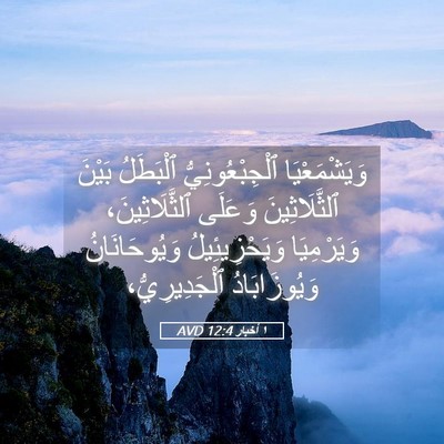 Picture 05 - ١ أخبار 12:4 AVD - وَيَشْمَعْيَا - Bible Verse Picture