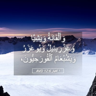 Picture 05 - ١ أخبار 12:6 AVD - وَأَلْقَانَةُ وَيَشِيَّا - Bible Verse Picture