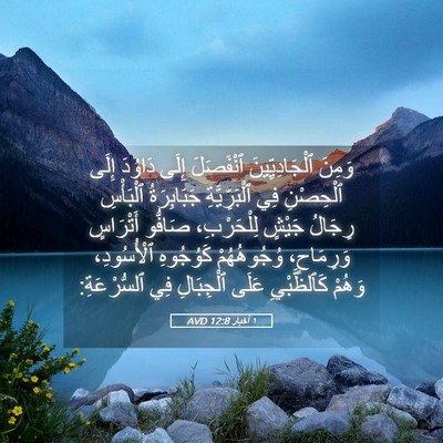 Picture 05 - ١ أخبار 12:8 AVD - وَمِنَ ٱلْجَادِيِّينَ - Bible Verse Picture