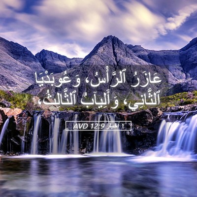 Picture 05 - ١ أخبار 12:9 AVD - عَازَرُ ٱلرَّأْسُ، - Bible Verse Picture