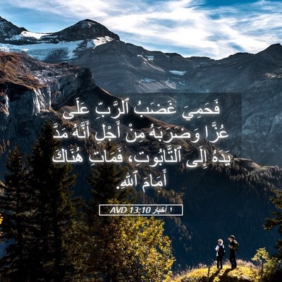 Picture 05 - ١ أخبار 13:10 AVD - فَحَمِيَ غَضَبُ ٱلرَّبِّ - Bible Verse Picture