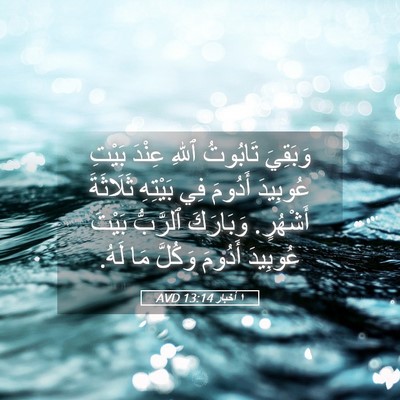 Picture 05 - ١ أخبار 13:14 AVD - وَبَقِيَ تَابُوتُ ٱللهِ - Bible Verse Picture