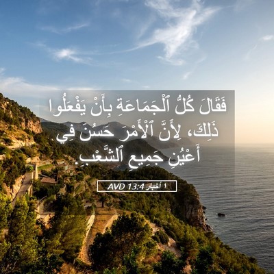 Picture 05 - ١ أخبار 13:4 AVD - فَقَالَ كُلُّ - Bible Verse Picture