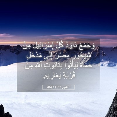 Picture 05 - ١ أخبار 13:5 AVD - وَجَمَعَ دَاوُدُ كُلَّ - Bible Verse Picture