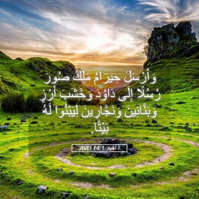 Picture 05 - ١ أخبار 14:1 AVD - وَأَرْسَلَ حِيرَامُ - Bible Verse Picture