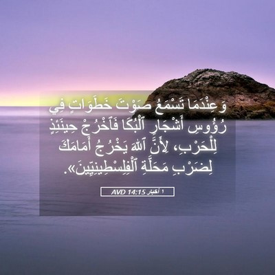 Picture 05 - ١ أخبار 14:15 AVD - وَعِنْدَمَا تَسْمَعُ - Bible Verse Picture