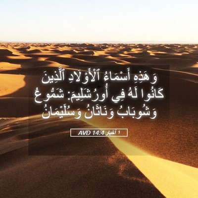 Picture 05 - ١ أخبار 14:4 AVD - وَهَذِهِ أَسْمَاءُ - Bible Verse Picture
