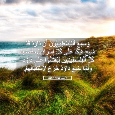 Picture 05 - ١ أخبار 14:8 AVD - وَسَمِعَ - Bible Verse Picture