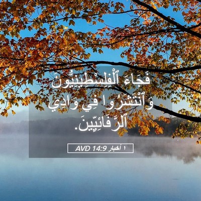 Picture 05 - ١ أخبار 14:9 AVD - فَجَاءَ - Bible Verse Picture