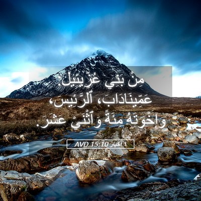 Picture 05 - ١ أخبار 15:10 AVD - مِنْ بَنِي عُزِّيئِيلَ: - Bible Verse Picture