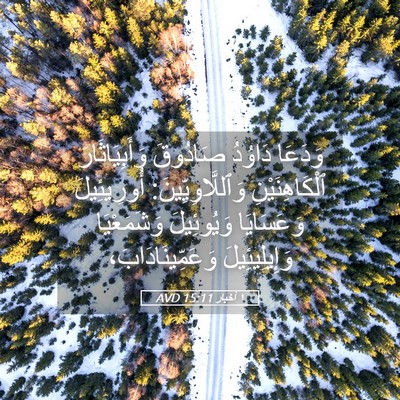 Picture 05 - ١ أخبار 15:11 AVD - وَدَعَا دَاوُدُ صَادُوقَ - Bible Verse Picture
