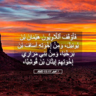Picture 05 - ١ أخبار 15:17 AVD - فَأَوْقَفَ ٱللَّاوِيُّونَ - Bible Verse Picture