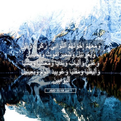 Picture 05 - ١ أخبار 15:18 AVD - وَمَعَهُمْ إِخْوَتَهُمْ - Bible Verse Picture