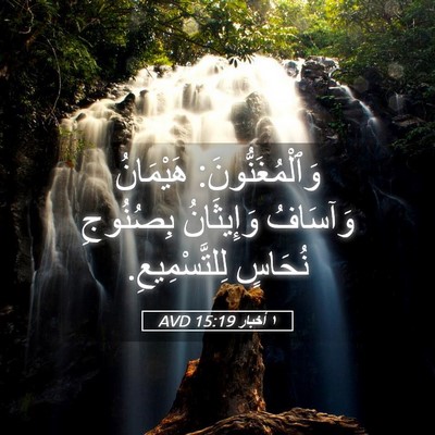 Picture 05 - ١ أخبار 15:19 AVD - وَٱلْمُغَنُّونَ: - Bible Verse Picture