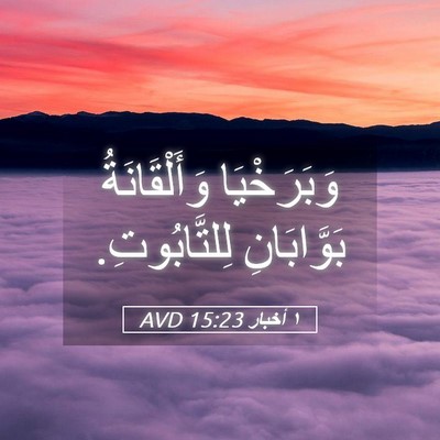 Picture 05 - ١ أخبار 15:23 AVD - وَبَرَخْيَا وَأَلْقَانَةُ - Bible Verse Picture