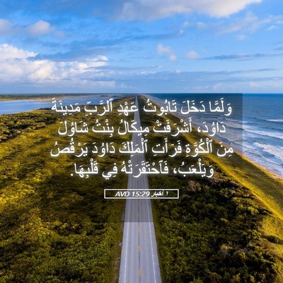 Picture 05 - ١ أخبار 15:29 AVD - وَلَمَّا دَخَلَ تَابُوتُ - Bible Verse Picture