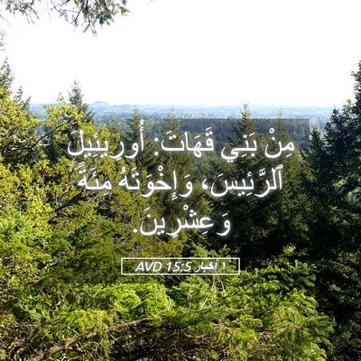 Picture 05 - ١ أخبار 15:5 AVD - مِنْ بَنِي قَهَاتَ: - Bible Verse Picture