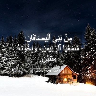 Picture 05 - ١ أخبار 15:8 AVD - مِنْ بَنِي أَلِيصَافَانَ: - Bible Verse Picture