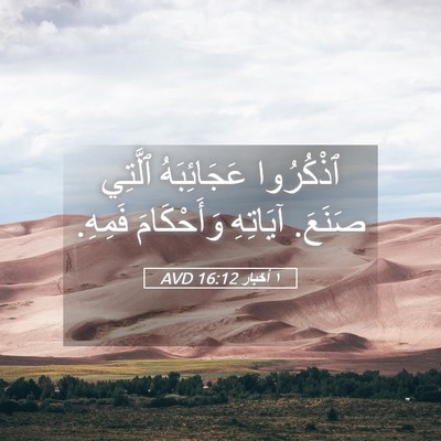 Picture 05 - ١ أخبار 16:12 AVD - ٱذْكُرُوا عَجَائِبَهُ - Bible Verse Picture