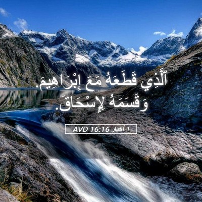 Picture 05 - ١ أخبار 16:16 AVD - ٱلَّذِي قَطَعَهُ مَعَ - Bible Verse Picture