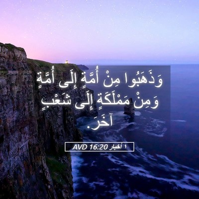 Picture 05 - ١ أخبار 16:20 AVD - وَذَهَبُوا مِنْ أُمَّةٍ - Bible Verse Picture