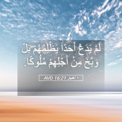 Picture 05 - ١ أخبار 16:21 AVD - لَمْ يَدَعْ أَحَدًا - Bible Verse Picture