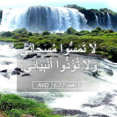 Picture 05 - ١ أخبار 16:22 AVD - لَا تَمَسُّوا مُسَحَائِي - Bible Verse Picture