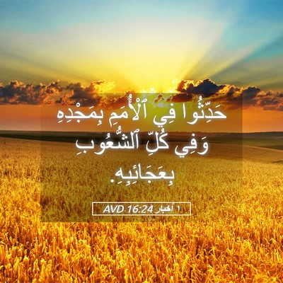 Picture 05 - ١ أخبار 16:24 AVD - حَدِّثُوا فِي ٱلْأُمَمِ - Bible Verse Picture