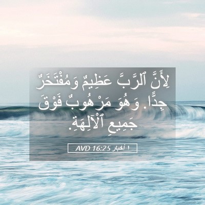Picture 05 - ١ أخبار 16:25 AVD - لِأَنَّ ٱلرَّبَّ عَظِيمٌ - Bible Verse Picture