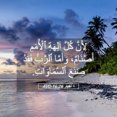 Picture 05 - ١ أخبار 16:26 AVD - لِأَنَّ كُلَّ آلِهَةِ - Bible Verse Picture