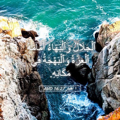 Picture 05 - ١ أخبار 16:27 AVD - ٱلْجَلَالُ وَٱلْبَهَاءُ - Bible Verse Picture
