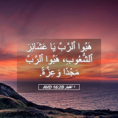 Picture 05 - ١ أخبار 16:28 AVD - هَبُوا ٱلرَّبَّ يَا - Bible Verse Picture