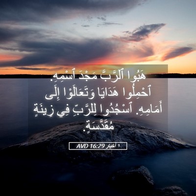 Picture 05 - ١ أخبار 16:29 AVD - هَبُوا ٱلرَّبَّ مَجْدَ - Bible Verse Picture