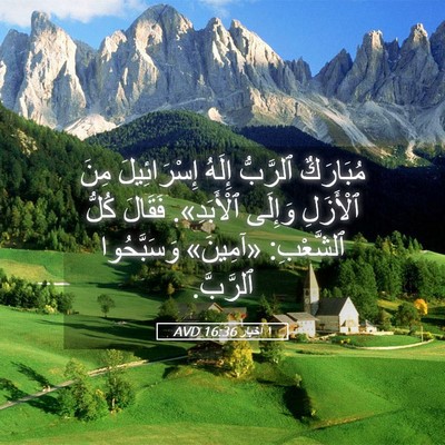 Picture 05 - ١ أخبار 16:36 AVD - مُبَارَكٌ ٱلرَّبُّ إِلَهُ - Bible Verse Picture