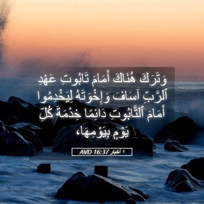 Picture 05 - ١ أخبار 16:37 AVD - وَتَرَكَ هُنَاكَ أَمَامَ - Bible Verse Picture