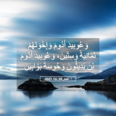 Picture 05 - ١ أخبار 16:38 AVD - وَعُوبِيدَ أَدُومَ - Bible Verse Picture