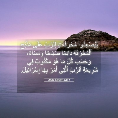 Picture 05 - ١ أخبار 16:40 AVD - لِيُصْعِدُوا مُحْرَقَاتٍ - Bible Verse Picture