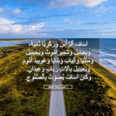Picture 05 - ١ أخبار 16:5 AVD - آسَافَ ٱلرَّأْسَ - Bible Verse Picture