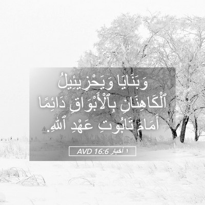Picture 05 - ١ أخبار 16:6 AVD - وَبَنَايَا وَيَحْزِيئِيلُ - Bible Verse Picture