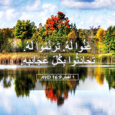 Picture 05 - ١ أخبار 16:9 AVD - غَنُّوا لَهُ. تَرَنَّمُوا - Bible Verse Picture