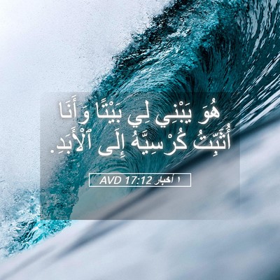 Picture 05 - ١ أخبار 17:12 AVD - هُوَ يَبْنِي لِي بَيْتًا - Bible Verse Picture