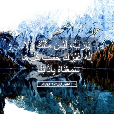 Picture 05 - ١ أخبار 17:20 AVD - يَارَبُّ، لَيْسَ مِثْلُكَ - Bible Verse Picture