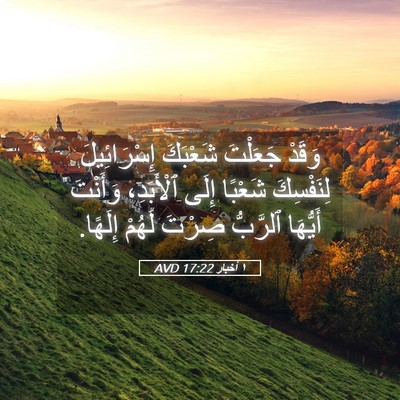 Picture 05 - ١ أخبار 17:22 AVD - وَقَدْ جَعَلْتَ شَعْبَكَ - Bible Verse Picture