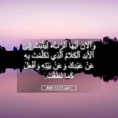 Picture 05 - ١ أخبار 17:23 AVD - وَٱلْآنَ أَيُّهَا - Bible Verse Picture