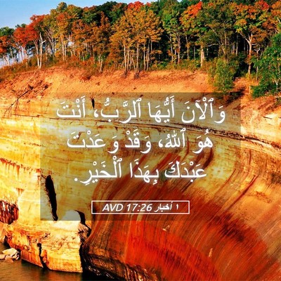 Picture 05 - ١ أخبار 17:26 AVD - وَٱلْآنَ أَيُّهَا - Bible Verse Picture