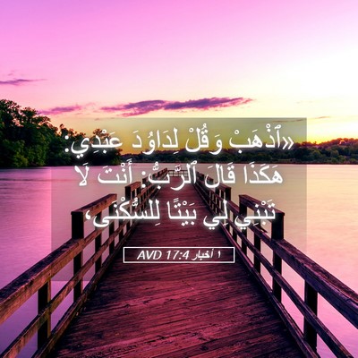 Picture 05 - ١ أخبار 17:4 AVD - «ٱذْهَبْ وَقُلْ لِدَاوُدَ - Bible Verse Picture