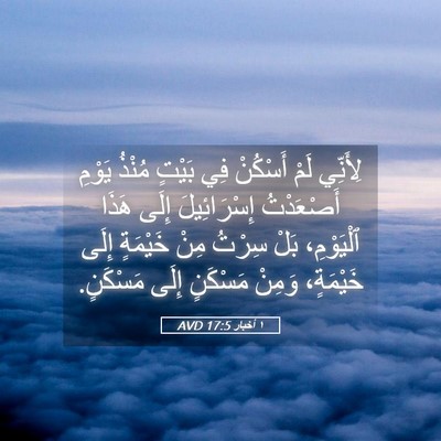 Picture 05 - ١ أخبار 17:5 AVD - لِأَنِّي لَمْ أَسْكُنْ فِي - Bible Verse Picture